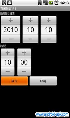 WeddingWidget 婚禮倒數器 設定