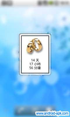 WeddingWidget 婚禮倒數器