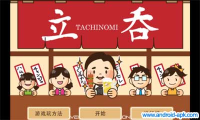tachinomi 居酒屋