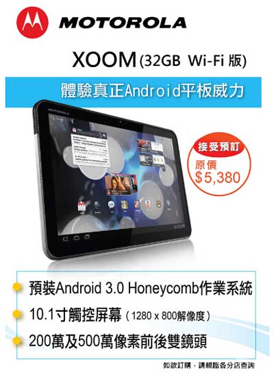 衞讯 Motorola Xoom