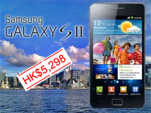 Samsung Galaxy S II 16GB 香港售价 $5,298