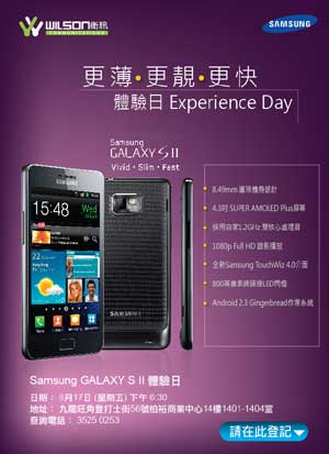 衞讯 Samsung Galaxy S II 体验日