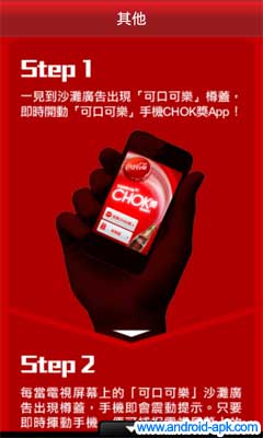 可口可乐 CHOK 奖 App 