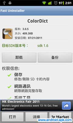 Fast Uninstaller App 資料，大小，安裝日期，權限