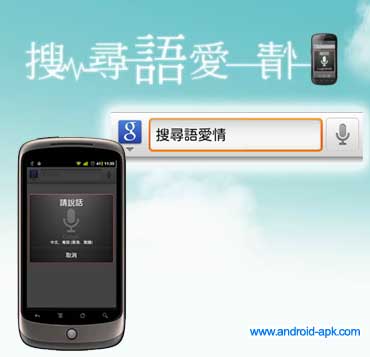搜寻语爱情 Google 语音搜寻