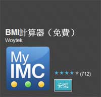 BMI計算器 Woytek