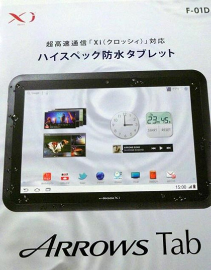 Fujitsu Arrows Tab F-01D 防水平板電腦