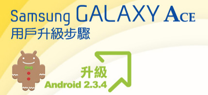 Samsung Galaxy Ace Android 2.3.4