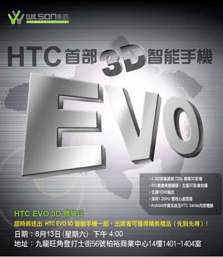 衞讯 HTC EVO 3D 体验日