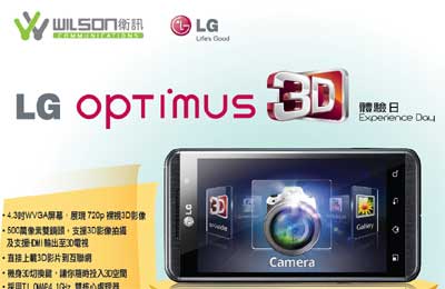 衞讯 LG Optimus 3D 体验日