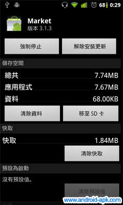 Android Market 清除快取