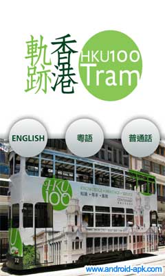 HK Tram HKU100 香港轨迹 电车 叮叮