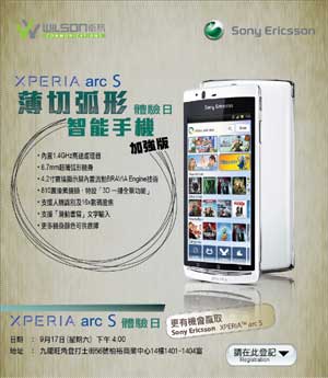 衞讯 Xperia Arc S 体验日