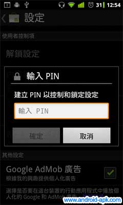 Android Market PIN 密碼