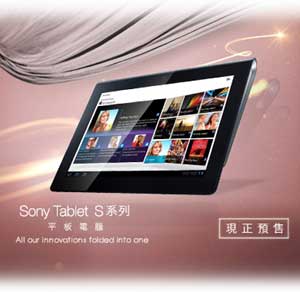 Sony Tablet S 香港预售