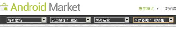 网页版 Android Market 搜寻筛选功能
