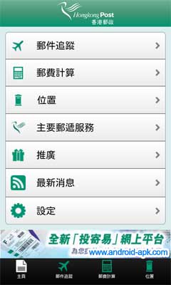 Hong Kong Post 香港郵政 Android App