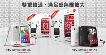 HTC Sensation XE XL 季節限定禮品