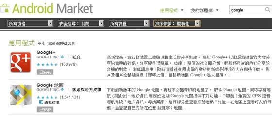 网页版 Android Market 搜寻加入筛选功能
