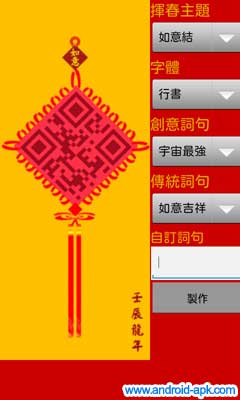 Android 揮春 QR Code 如意結