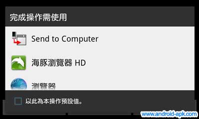 Send to Computer 手機網頁傳至桌面電腦