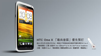 HTC One X 尊尚套裝 預訂