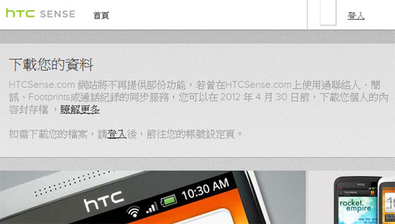 HTCSense.com 网站部份功能将停用