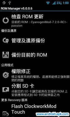 ROM Manager 權限修正 Fix Permission