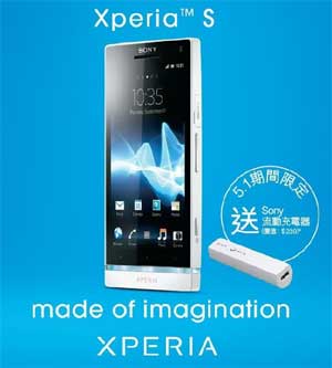 购买 Sony Xperia S 送 流动充电器