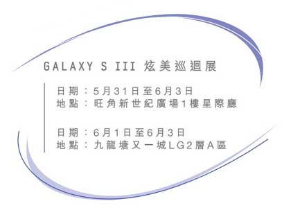 Samsung Galaxy S III 炫美巡迴展