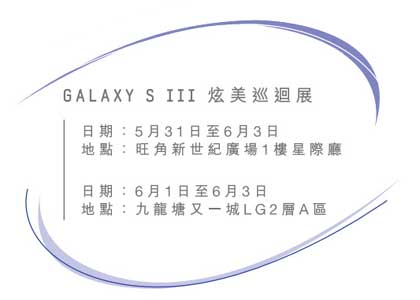 Samsung Galaxy S III 炫美巡回展