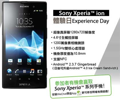 Sony Xperia Ion 衞訊體驗日