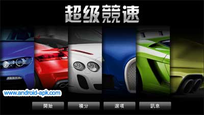 Sports Car Challenge 超级竞速