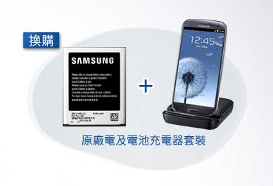 买 Galaxy S III, 加 HK$250 换原厂电+充电器