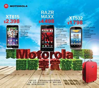 买 Motorola 手机, 送旅行箱
