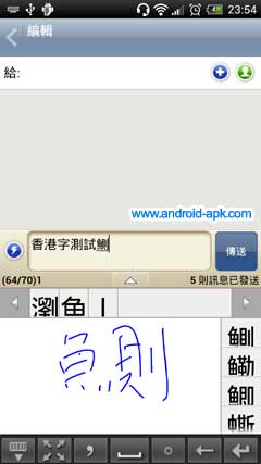 精品漢筆 中文 手寫輸入法 香港字