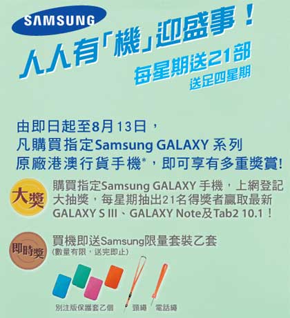 Samsung HK Galaxy 買機優惠抽奬