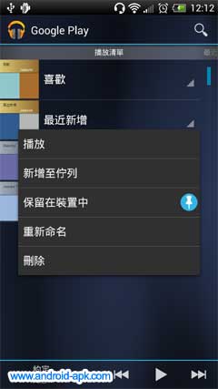 Google Play Music 4.3.606 播放清單