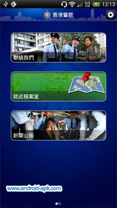 香港警队流动应用程式
