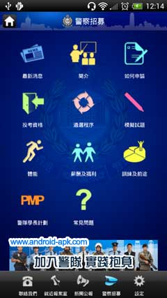 香港警隊流動應用程式 警察招募
