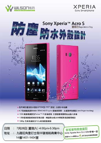 衞讯 Sony Xperia Acro S 体验日