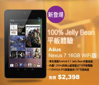 衞讯 Asus Nexus 7