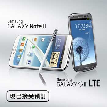 Galaxy Note II, Galaxy S III LTE 接受預訂