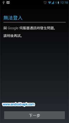 无法登入, 与 Google 服务器通讯时发生问题