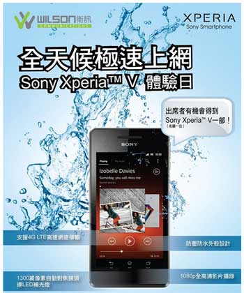 衞訊 Sony Xperia V 體驗日