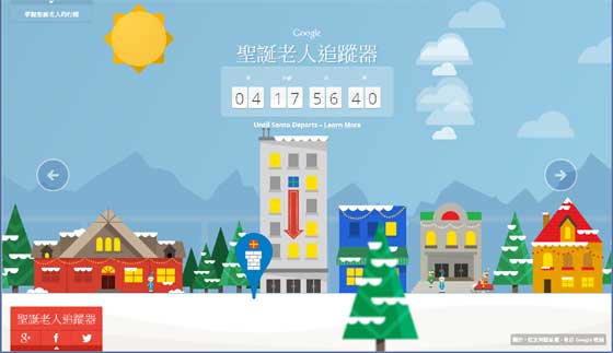 Google Santa Tracker 聖誕老人追蹤器