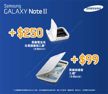 香港 Galaxy Note II 换购优惠