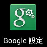 Google Settings 設定