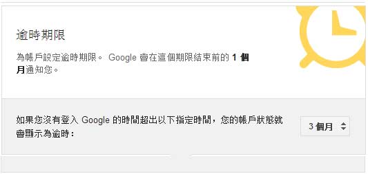 Google Inactive Account Manager 無活動帳戶管理員 時限