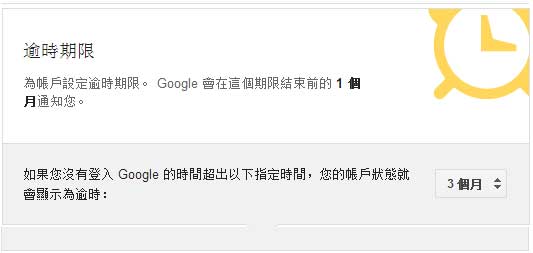 Google Inactive Account Manager 无活动帐户管理员 时限